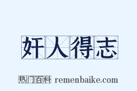 奸人得志是什么意思的图片